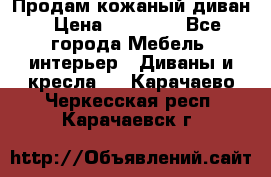 Продам кожаный диван › Цена ­ 10 000 - Все города Мебель, интерьер » Диваны и кресла   . Карачаево-Черкесская респ.,Карачаевск г.